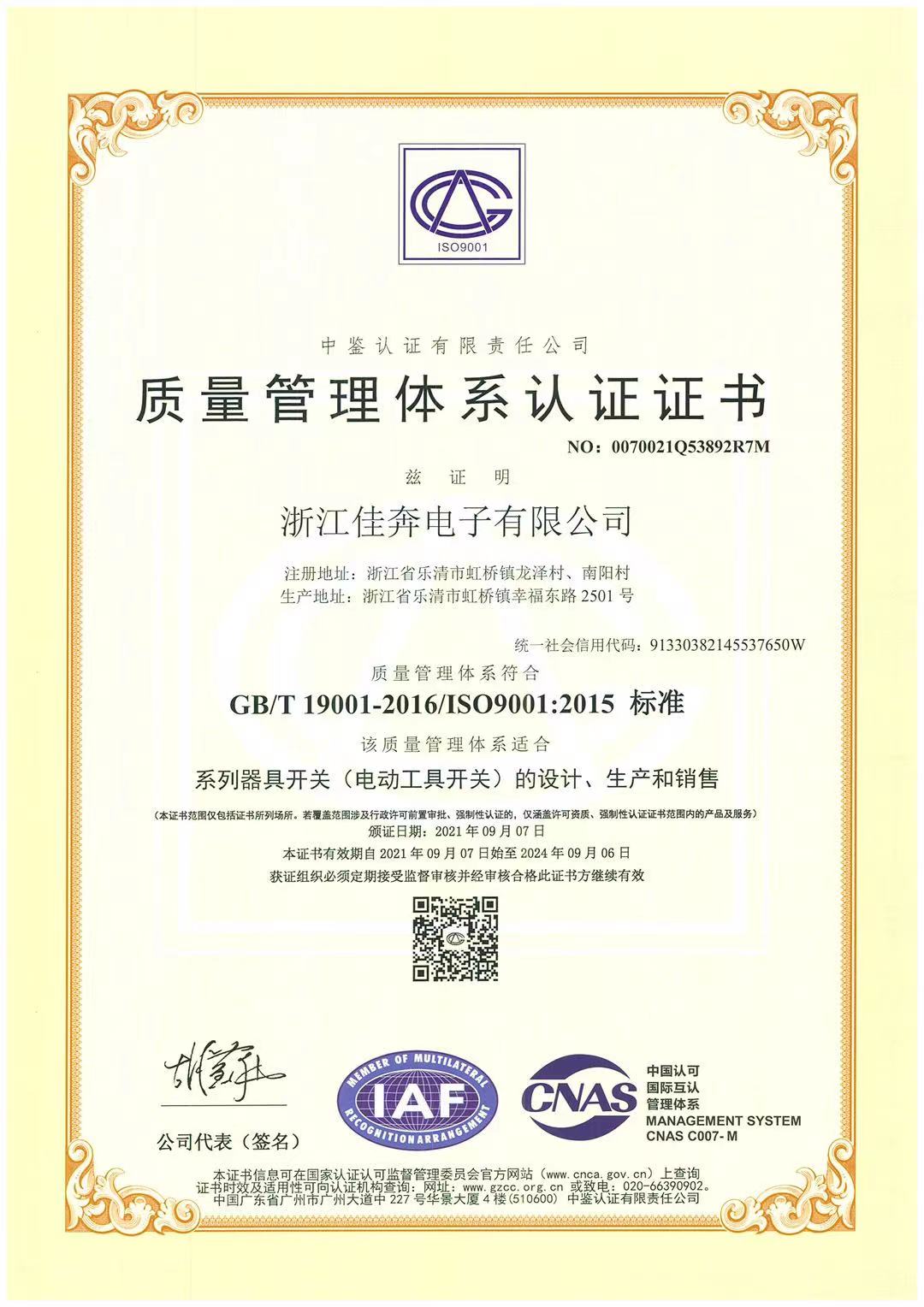 ISO9001：2015质量管理体系认证证书-浙江佳奔-2021.09.07
