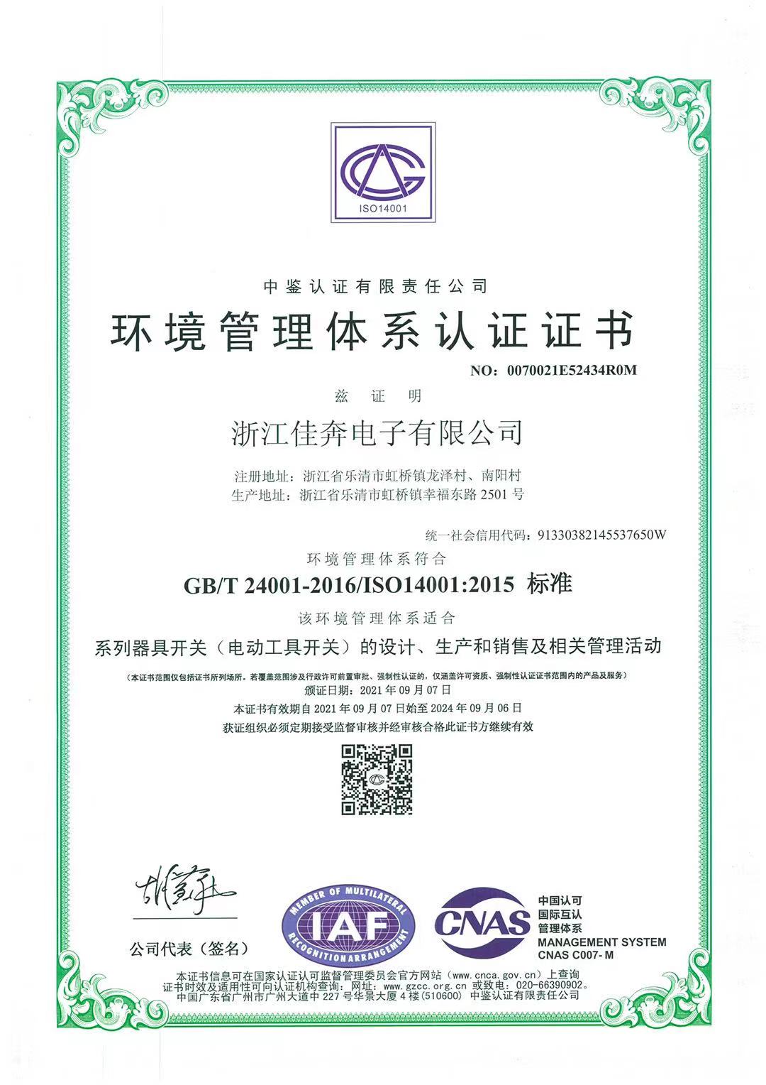ISO14001：2015环境管理体系认证证书-浙江佳奔-2021.09.07